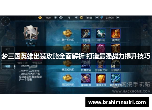 梦三国英雄出装攻略全面解析 打造最强战力提升技巧
