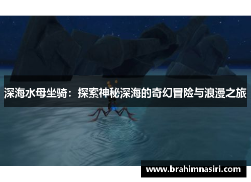 深海水母坐骑：探索神秘深海的奇幻冒险与浪漫之旅