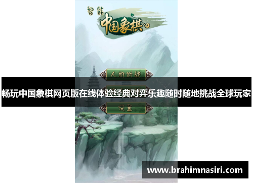 畅玩中国象棋网页版在线体验经典对弈乐趣随时随地挑战全球玩家