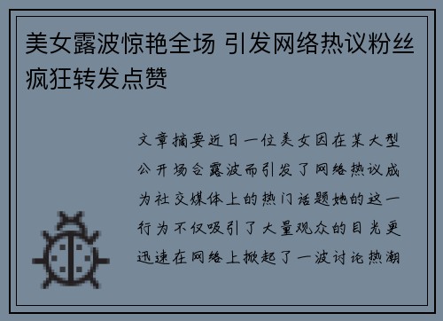 美女露波惊艳全场 引发网络热议粉丝疯狂转发点赞
