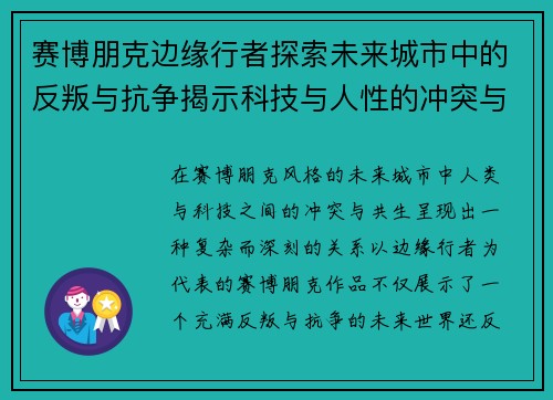 赛博朋克边缘行者探索未来城市中的反叛与抗争揭示科技与人性的冲突与共生