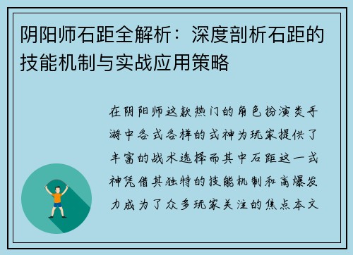 阴阳师石距全解析：深度剖析石距的技能机制与实战应用策略