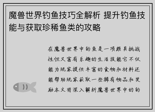 魔兽世界钓鱼技巧全解析 提升钓鱼技能与获取珍稀鱼类的攻略
