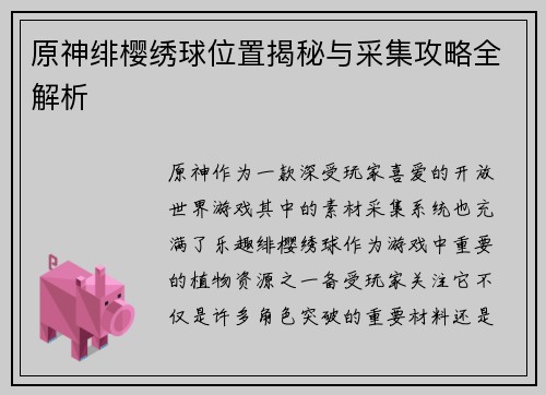 原神绯樱绣球位置揭秘与采集攻略全解析