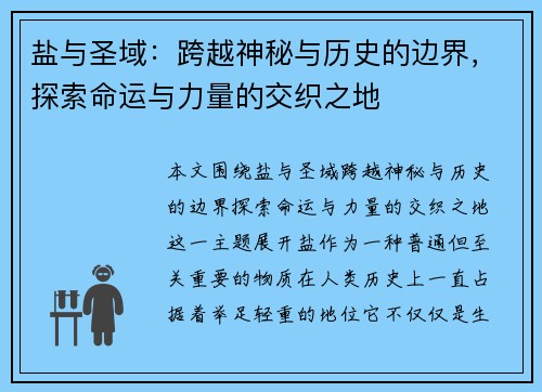 盐与圣域：跨越神秘与历史的边界，探索命运与力量的交织之地