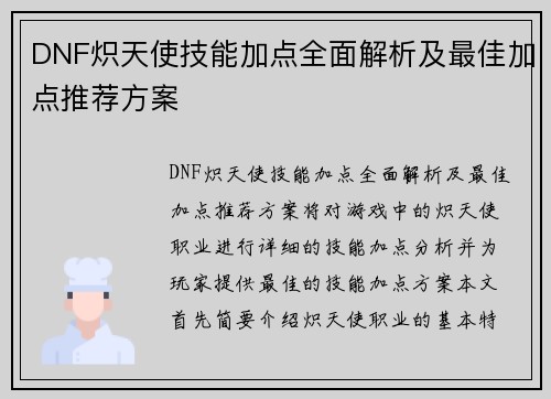 DNF炽天使技能加点全面解析及最佳加点推荐方案