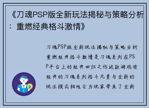 《刀魂PSP版全新玩法揭秘与策略分析：重燃经典格斗激情》