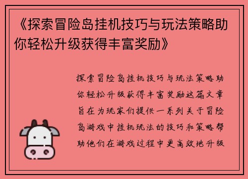 《探索冒险岛挂机技巧与玩法策略助你轻松升级获得丰富奖励》