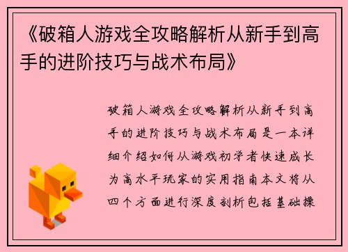《破箱人游戏全攻略解析从新手到高手的进阶技巧与战术布局》