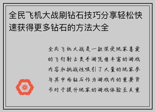 全民飞机大战刷钻石技巧分享轻松快速获得更多钻石的方法大全
