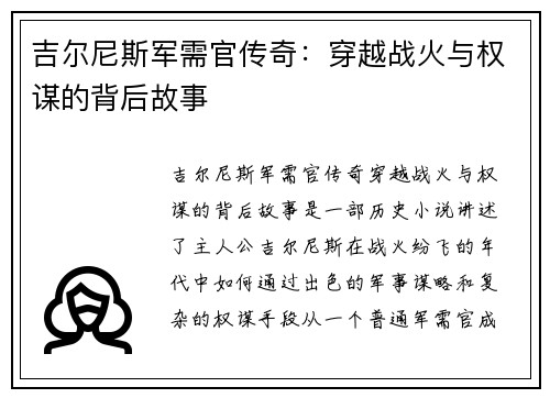 吉尔尼斯军需官传奇：穿越战火与权谋的背后故事