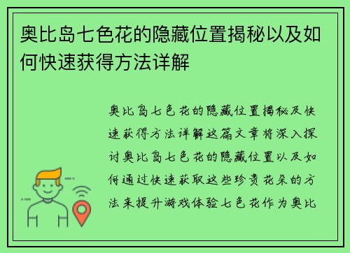 奥比岛七色花的隐藏位置揭秘以及如何快速获得方法详解