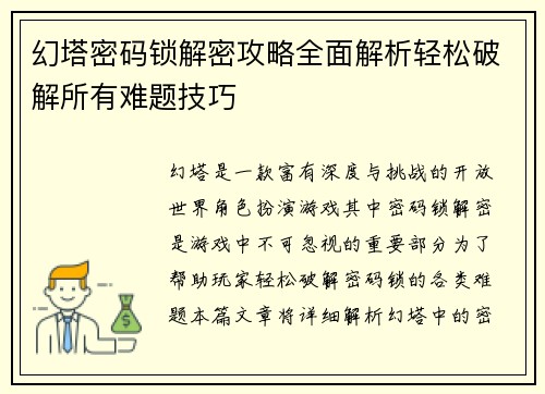 幻塔密码锁解密攻略全面解析轻松破解所有难题技巧