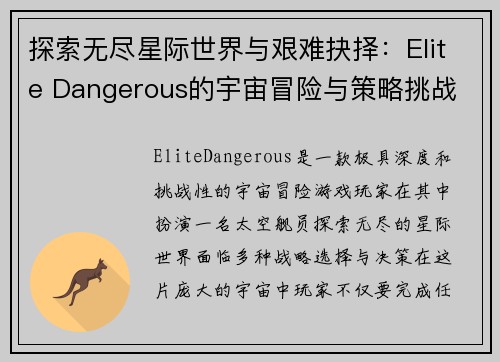 探索无尽星际世界与艰难抉择：Elite Dangerous的宇宙冒险与策略挑战