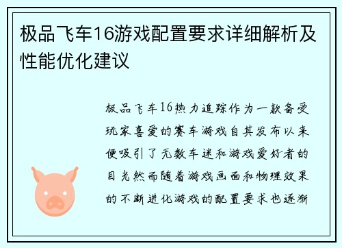 极品飞车16游戏配置要求详细解析及性能优化建议