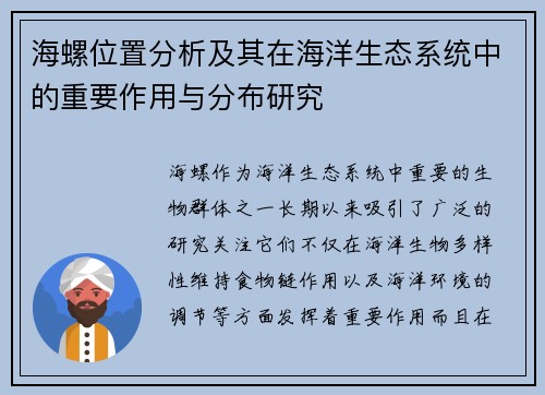 海螺位置分析及其在海洋生态系统中的重要作用与分布研究