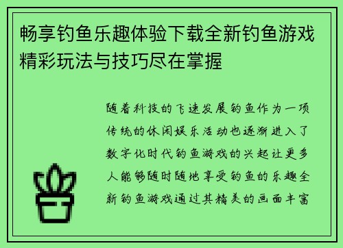 畅享钓鱼乐趣体验下载全新钓鱼游戏精彩玩法与技巧尽在掌握