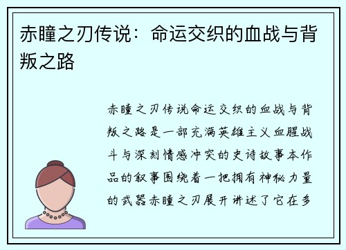 赤瞳之刃传说：命运交织的血战与背叛之路