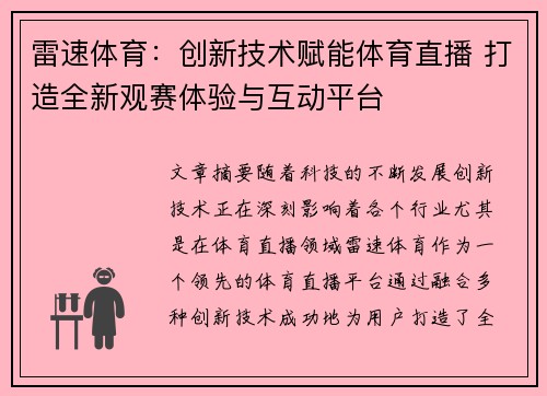 雷速体育：创新技术赋能体育直播 打造全新观赛体验与互动平台