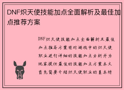 DNF炽天使技能加点全面解析及最佳加点推荐方案