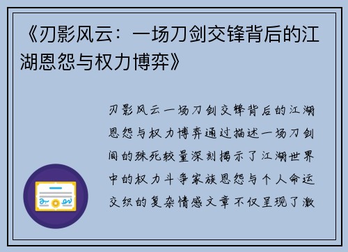 《刃影风云：一场刀剑交锋背后的江湖恩怨与权力博弈》