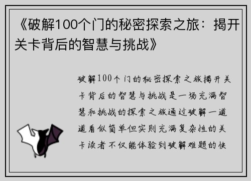 《破解100个门的秘密探索之旅：揭开关卡背后的智慧与挑战》