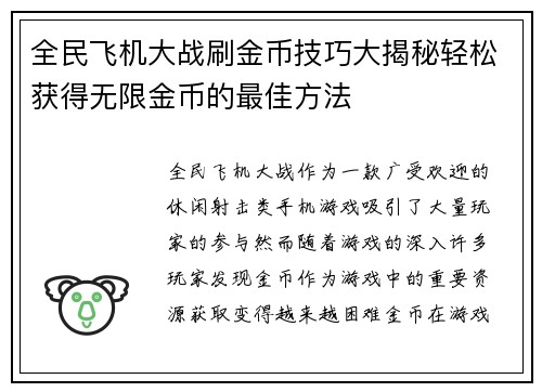 全民飞机大战刷金币技巧大揭秘轻松获得无限金币的最佳方法