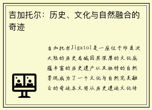 吉加托尔：历史、文化与自然融合的奇迹