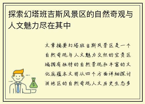探索幻塔班吉斯风景区的自然奇观与人文魅力尽在其中