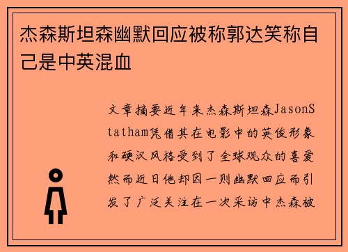 杰森斯坦森幽默回应被称郭达笑称自己是中英混血