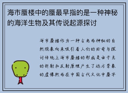 海市蜃楼中的蜃最早指的是一种神秘的海洋生物及其传说起源探讨