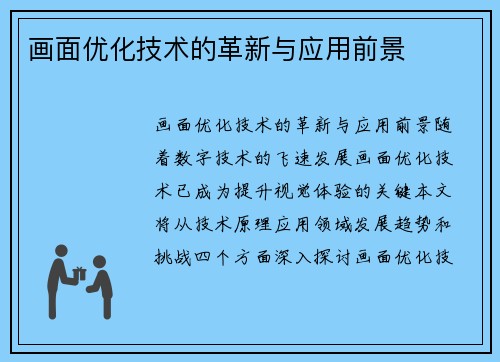 画面优化技术的革新与应用前景