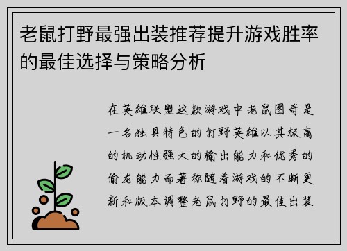 老鼠打野最强出装推荐提升游戏胜率的最佳选择与策略分析
