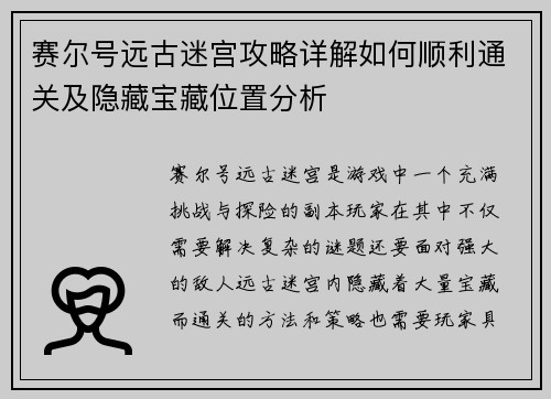 赛尔号远古迷宫攻略详解如何顺利通关及隐藏宝藏位置分析
