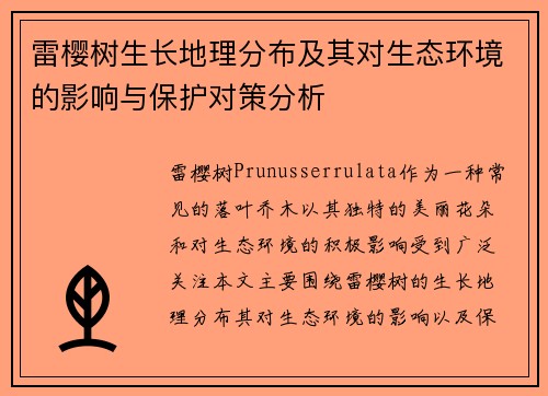 雷樱树生长地理分布及其对生态环境的影响与保护对策分析