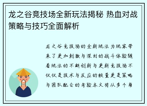 龙之谷竞技场全新玩法揭秘 热血对战策略与技巧全面解析