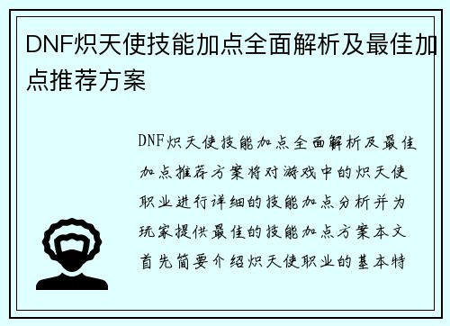 DNF炽天使技能加点全面解析及最佳加点推荐方案