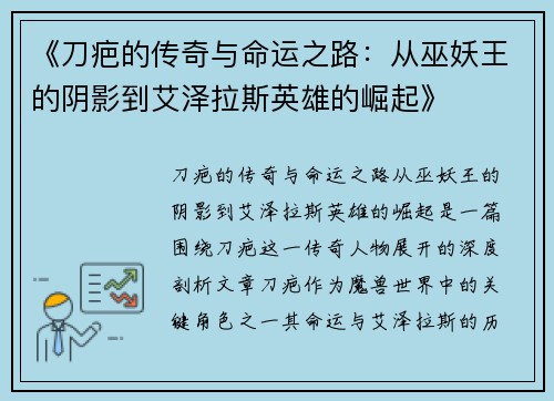 《刀疤的传奇与命运之路：从巫妖王的阴影到艾泽拉斯英雄的崛起》
