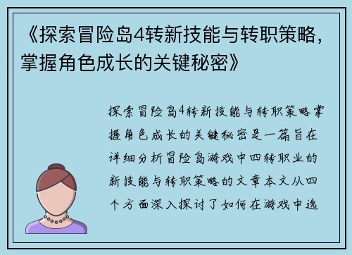 《探索冒险岛4转新技能与转职策略，掌握角色成长的关键秘密》