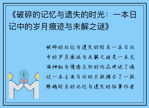《破碎的记忆与遗失的时光：一本日记中的岁月痕迹与未解之谜》