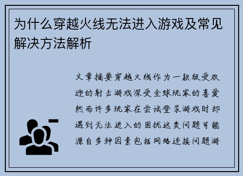 为什么穿越火线无法进入游戏及常见解决方法解析