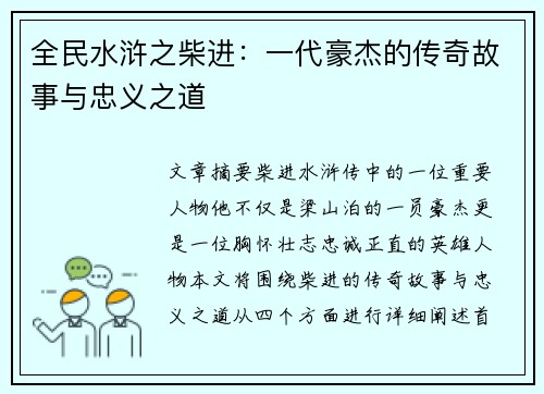 全民水浒之柴进：一代豪杰的传奇故事与忠义之道