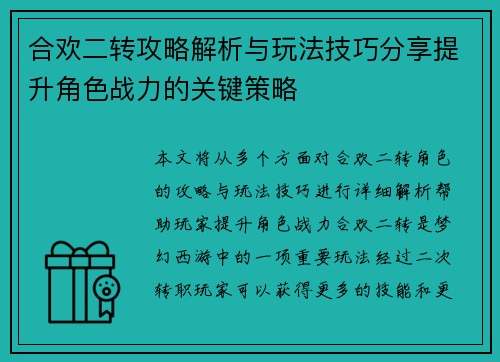 合欢二转攻略解析与玩法技巧分享提升角色战力的关键策略