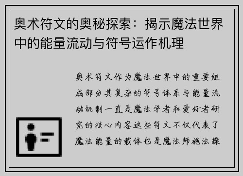 奥术符文的奥秘探索：揭示魔法世界中的能量流动与符号运作机理