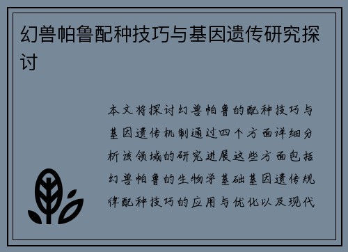 幻兽帕鲁配种技巧与基因遗传研究探讨