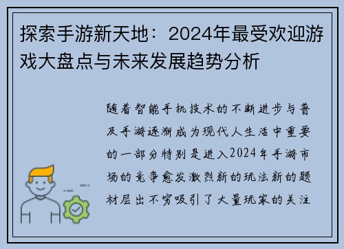 探索手游新天地：2024年最受欢迎游戏大盘点与未来发展趋势分析