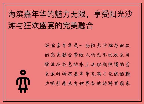 海滨嘉年华的魅力无限，享受阳光沙滩与狂欢盛宴的完美融合