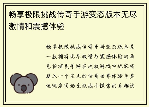 畅享极限挑战传奇手游变态版本无尽激情和震撼体验