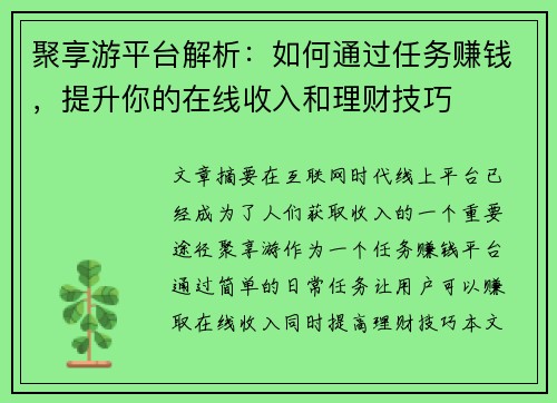 聚享游平台解析：如何通过任务赚钱，提升你的在线收入和理财技巧