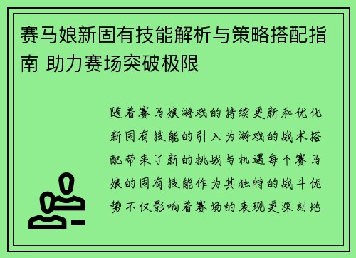 赛马娘新固有技能解析与策略搭配指南 助力赛场突破极限